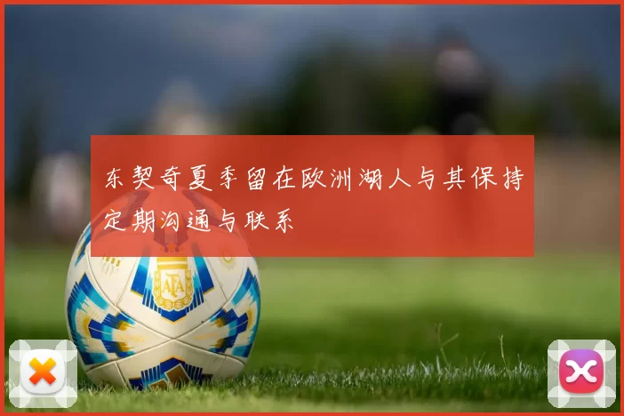 东契奇夏季留在欧洲湖人与其保持定期沟通与联系