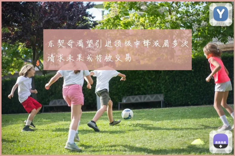 东契奇渴望引进顶级中锋浓眉多次请求未果或将被交易