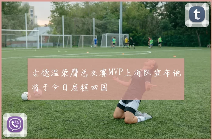 古德温荣膺总决赛MVP上海队宣布他将于今日启程回国