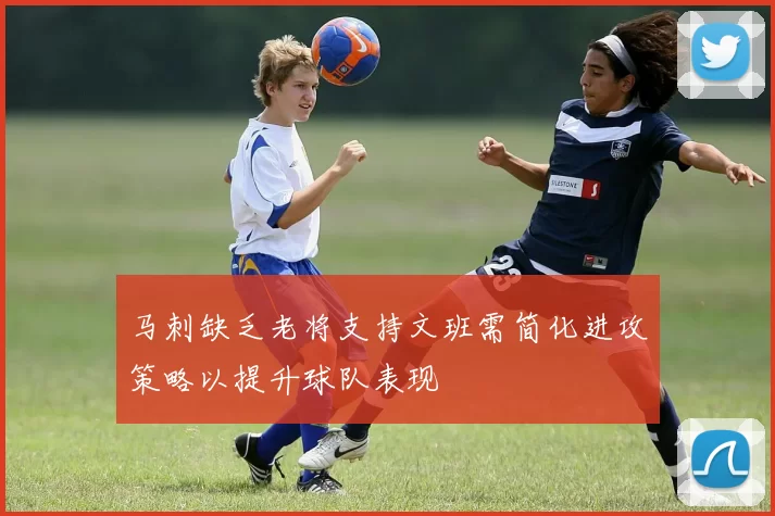 马刺缺乏老将支持文班需简化进攻策略以提升球队表现