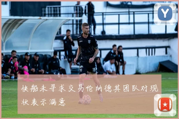 快船未寻求交易伦纳德其团队对现状表示满意