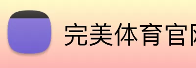 完美体育官网 Logo
